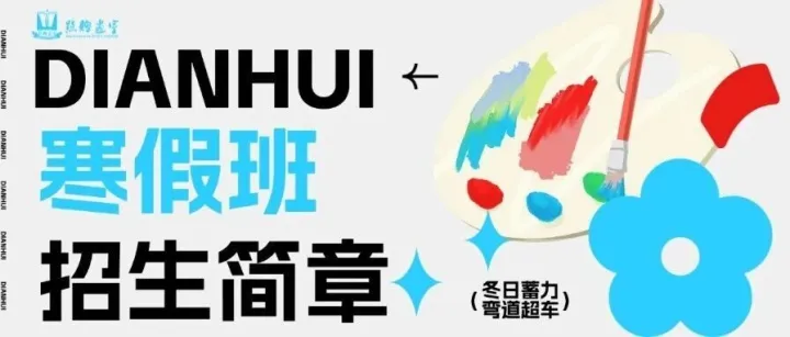 2026年点绘画室寒假班招生简章