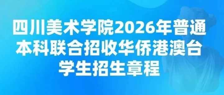 四川美术学院2026年普通本科联合招收华侨港澳台学生招生章程