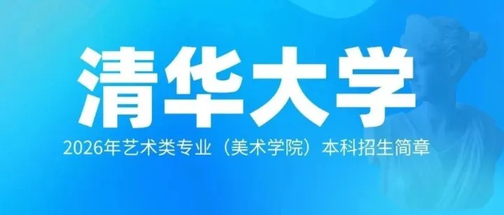 校考资讯|清华大学2026年艺术类专业（美术学院）本科招生简章