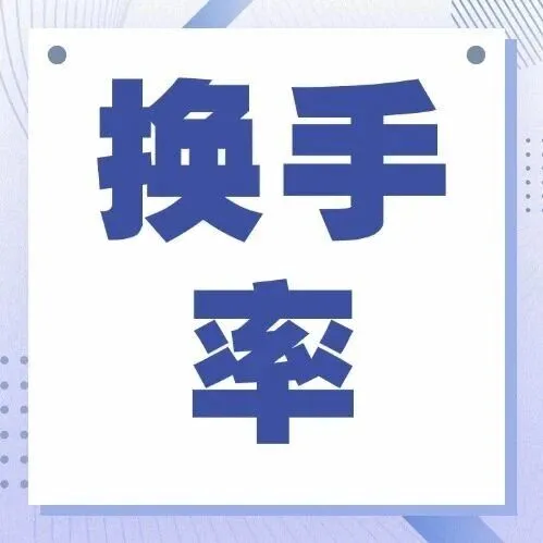 换手率高低的实战口诀：“低位高换手，主力进场；高位高换手，主力离场”！