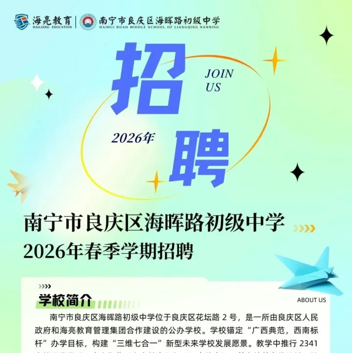 南寧市良慶區(qū)海暉路初級(jí)中學(xué)2026年春季學(xué)期招聘