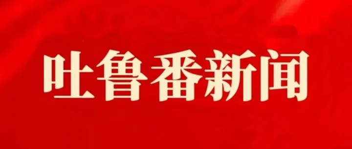 “番”越山海，香港與吐魯番以歌相擁 同歌共頌祖國一家親