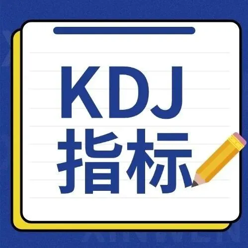 KDJ指标是什么？三根线分别代表啥？