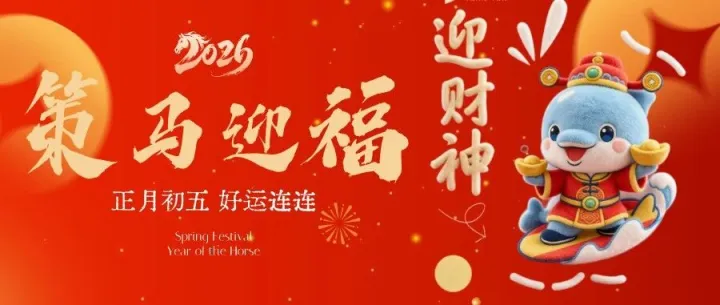 策马迎财，平安赴远方