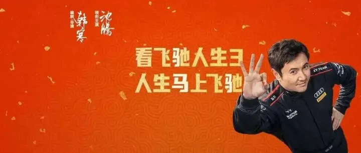 【正在热映】电影《飞驰人生3》沈腾携飞驰天团领笑开年共赴新挑战