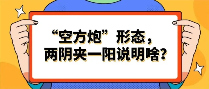 “空方炮”形态，两阴夹一阳说明啥？