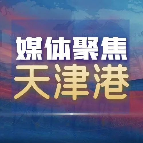 奮進(jìn)正當(dāng)時(shí)！看央媒鏡頭中的天津港新春答卷