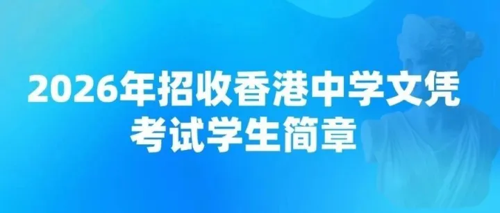 院校资讯|2026年招收香港中学文凭考试学生简章