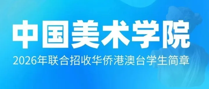中国美术学院2026年联合招收华侨港澳台学生简章