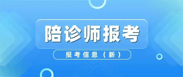 无需辞职！2026年陪诊师报名通道开启，可考陪诊师证书！不限学历/专业，最后3天截止报名!