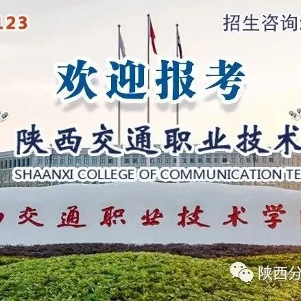 招生章程丨陕西交通职业技术学院2026年分类考试招生章程