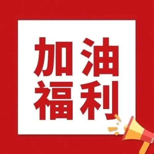 炎炎夏日,酷热难耐~重庆壳牌带来清凉礼包！