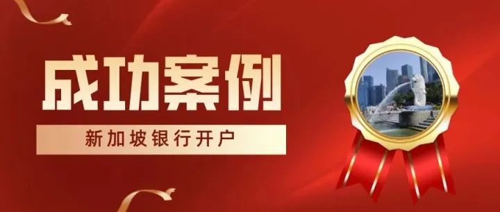 L總新加坡貿(mào)易公司成功開通Anext Bank賬戶【成功案例】