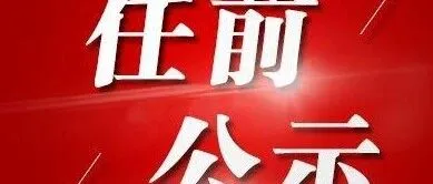 中共<em>长治</em>市委组织部公示