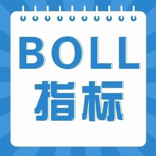 BOLL指标实战口诀，记住这四句就够了！