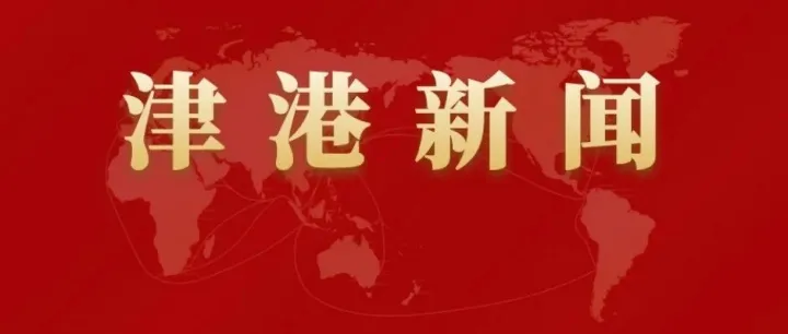 褚斌王洪海帶隊(duì)走訪天津海關(guān)