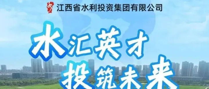 【国企】江西省水利投资集团2026年第二批次校园招聘78人