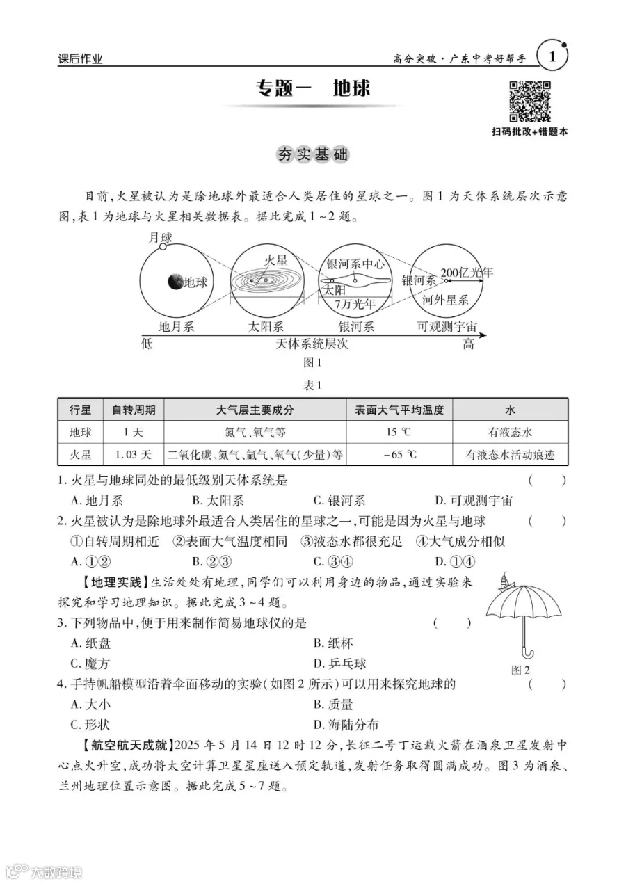 2.曲26中考地理课后作业 内页72P_01.jpg