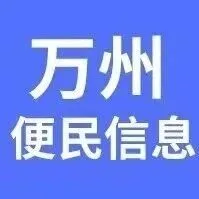 【万州便民】生意转让（2.26更新）