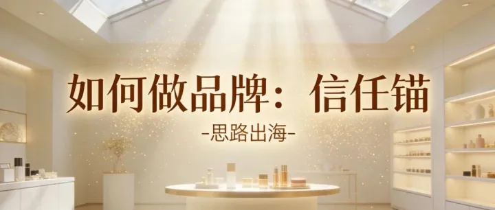 如何做成一个品牌（2）：信任状