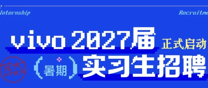 vivo | 2027届暑期实习生招聘正式启动！
