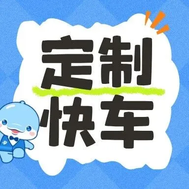 【定制快车】39.9元坐豪华商务座，<em>钦州</em>⇌南宁、<em>钦州</em>⇌灵山任性走！