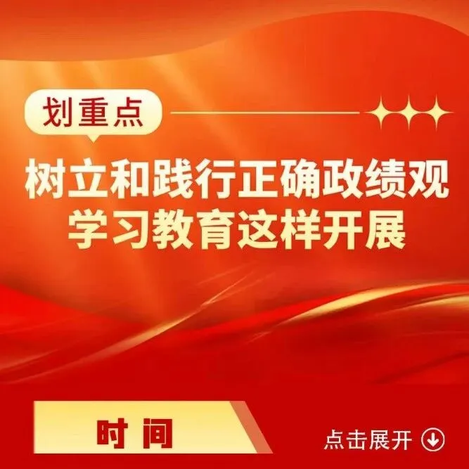 【树立和践行正确政绩观学习教育】开展树立和践行正确政绩观学习教育，把握这些关键点