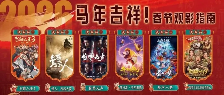 【新年快乐】新年启幕，光影贺岁！6部大片强势集结，不容错过！！