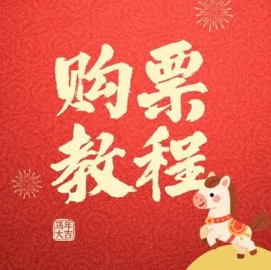【购票指南】返程高峰预警：现在订票还来得及