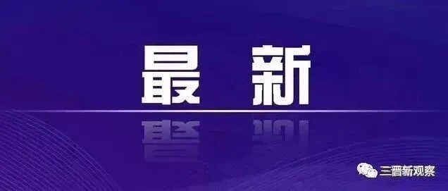 <em>吕梁</em>：春节、元宵节期间活动安排