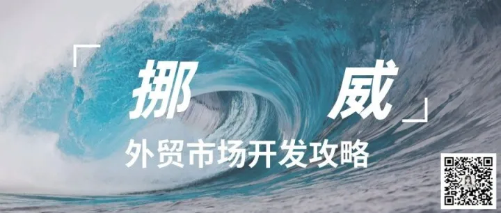 <em>外贸</em>市场 |  挪威<em>外贸</em>市场开发攻略