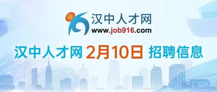 【汉中人才网】2月10日招聘信息