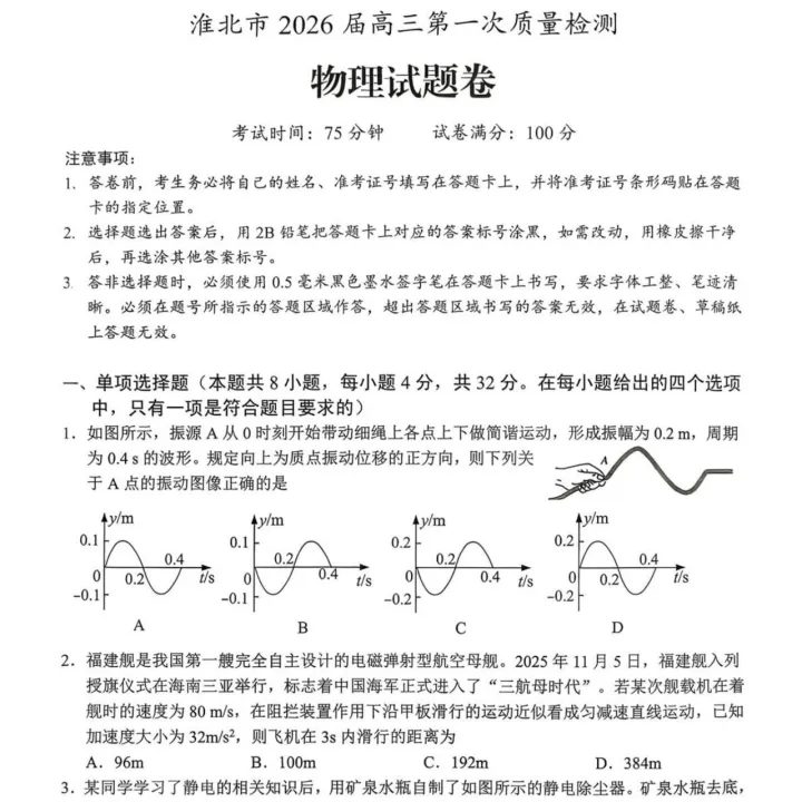 2026届<em>淮北</em>高三上学期一模物理试题+答案