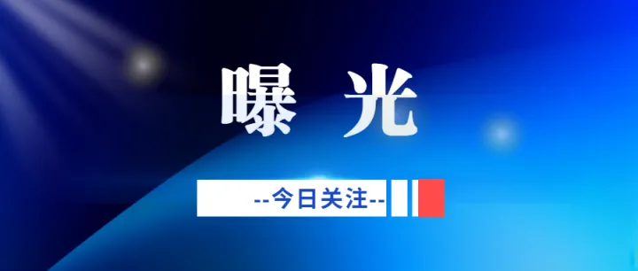 曝光！6 起道路运输经营违法违规行为被处罚