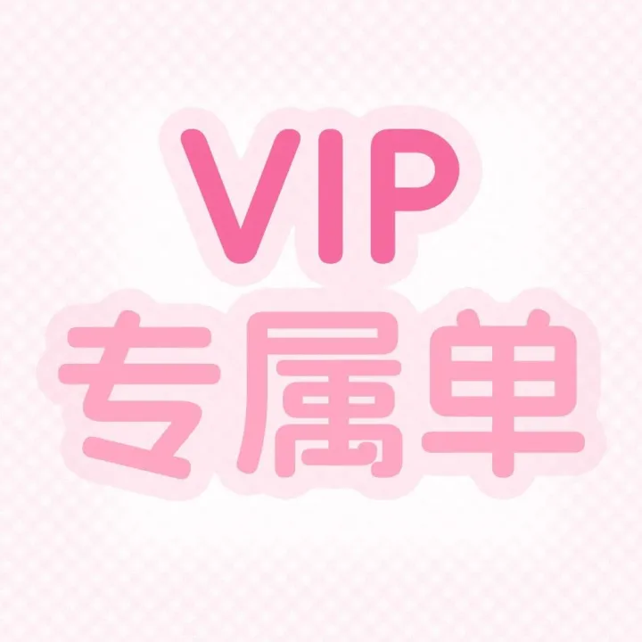 【VIP专属玩法】“两人三足”