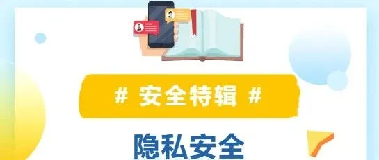 安全特辑 | 隐私安全防护指南