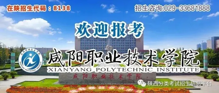 咸阳职业技术学院2026年分类考试招生章程