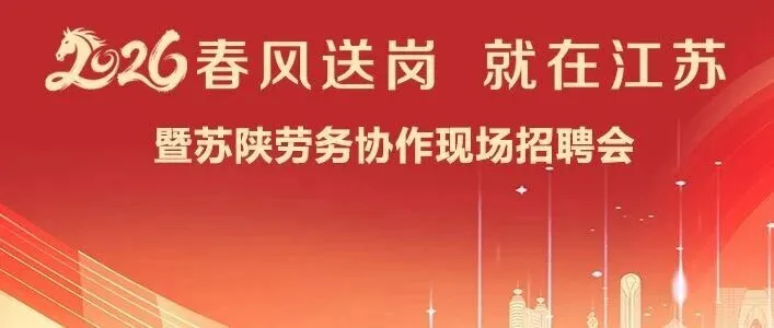 汉中市2026年“春风送岗•就在江苏”暨苏陕劳务协作现场招聘会报名开始啦~~