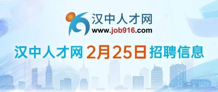 【<em>汉中</em>人才网】2月25日招聘信息