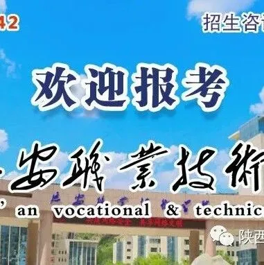 招生简章丨<em>延安</em>职业技术学院2026年分类考试招生简章