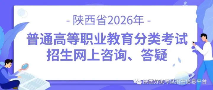 考生关注 | 陕西省 2026年高职分类考试招生网上咨询、答疑进行中!