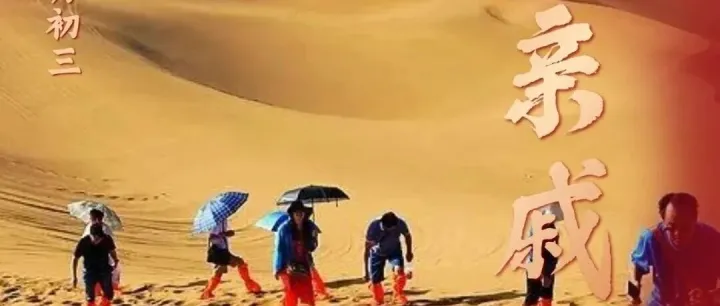 大年初三走親賀歲，萬事順遂！