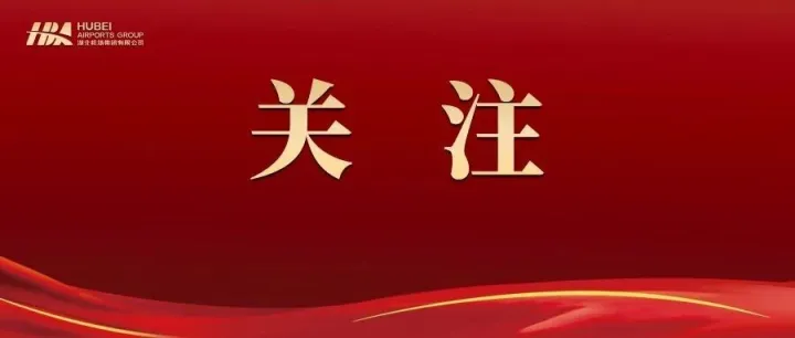 中国机场品牌榜单（2025）发布：武汉天河机场斩获品牌好感度TOP1，跻身行业前五