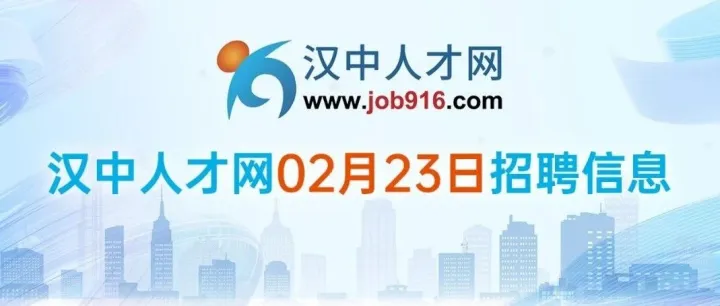 【汉中人才网】2月23日招聘信息