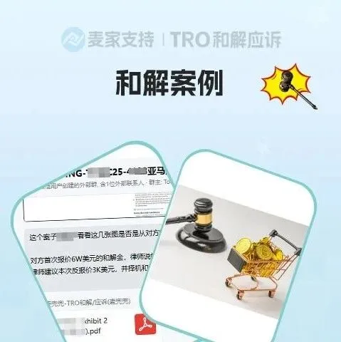 【麦家支持案例分享】TRO突袭！从4.5万到3千美金，麦家支持如何帮卖家极限省钱？