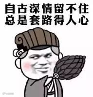 自古深情留不住,总是套路得人心