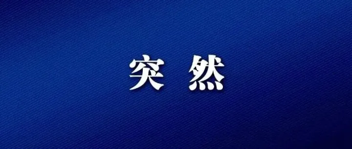 突然爆雷！总部已人去楼空！老板被曝跑路…