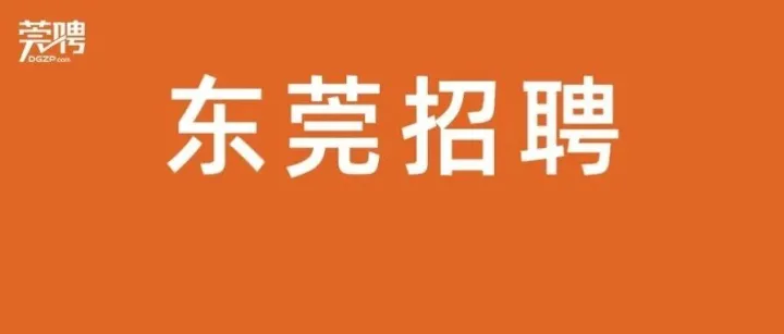 东莞市东城中学食堂招聘工作人员（有五险一金）