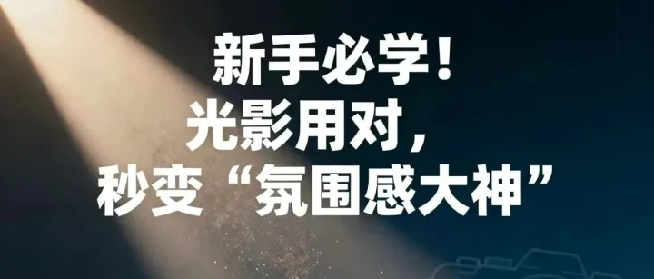 新手必学！ 普通人拍写真， 光影用对秒变“氛围感大神”