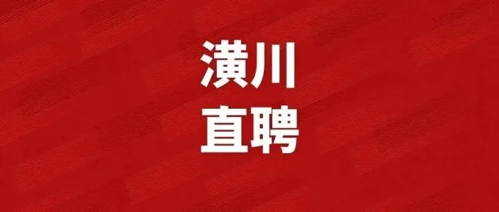 <em>多多</em>买菜（西关<em>仓</em>）招聘人才！